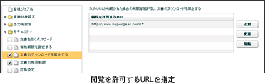 閲覧を許可するURL指定